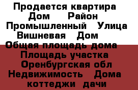  Продается квартира (Дом)  › Район ­ Промышленный › Улица ­ Вишневая › Дом ­ 10 › Общая площадь дома ­ 42 › Площадь участка ­ 7 - Оренбургская обл. Недвижимость » Дома, коттеджи, дачи продажа   